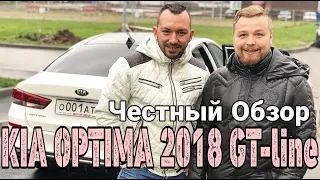 KIA OPTIMA GT line 2018 тест драйв - Честный Обзор