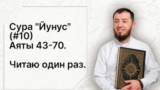 Урок № 72. Красивое чтение суры "Йунус", аяты 43-70. #АрабиЯ​ #Нарзулло #ArabiYA