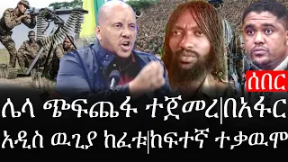 Ethiopia: ሰበር ዜና - የኢትዮታይምስ የዕለቱ ዜና | ሌላ ጭፍጨፋ ተጀመረ|በአፋር አዲስ ዉጊያ ከፈቱ|ከፍተኛ ተቃዉሞ