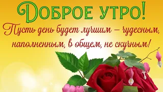 ПОЖЕЛАНИЕ ВСЕМ МОИМ ДРУЗЬЯМ С ДОБРЫМ УТРОМ И ПРЕКРАСНЫМ НАСТРОЕНИЕМ. GOOD MORNING MY Friends!