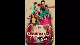 Какие же мы крутые - Kyaa Super Kool Hain Hum