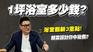 【武哥聊是非】「1坪浴室翻修」多少錢？改造老舊浴室這3項不做一定後悔！設計師真實碰過的地雷裝修~