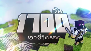 เอาชีวิตรอด 1700 วัน ในเกม Minecraft