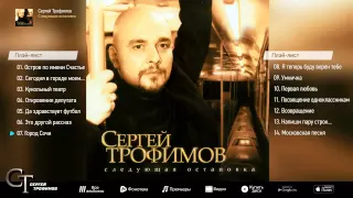 Сергей Трофимов - Следующая остановка