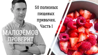 50 полезных пищевых привычек. Часть первая