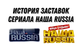 История заставок сериалов Наша Russia (2006-2011)