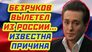 СЕРГЕЙ БЕЗРУКОВ ПОКИНУЛ РОССИЮ  Куда сбежал Саша Белый