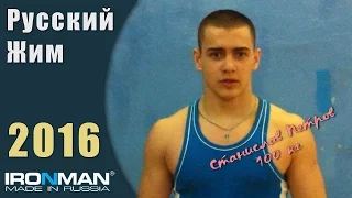 Станислав Петров, 100 кг. Чемпионат IRONMAN по Русскому жиму