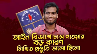 আইন বিভাগে চান্স পাওয়া বড় কারণ লিখিত প্রস্তুতি ভালো করা | Dhaka University Written Preparation