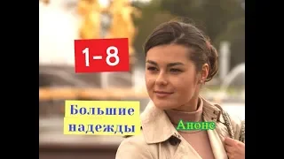 Большие надежды сериал. Содержание новых серий с 1 по 8 серию. Анонс