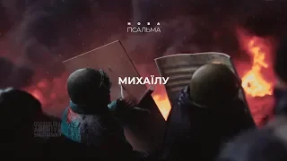 нова псальма - Михаїлу