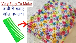 No crochet/No knitting -- बस एक कंघी से बनाए woolen शॉल/कंबल /जैकेट कुछ भी बनाए इस नई ट्रिक से।