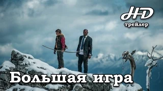 Большая игра / Big Game  (2015) Трейлер HD