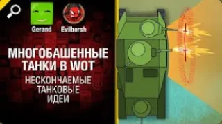 Многобашенные танки в WoT   Нескончаемые танковые идеи №8 World of Tanks   перезалив