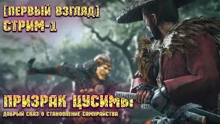 GHOST of TSUSHIMA (Призрак Цусимы) - Прохождение #1 [Первый взгляд]