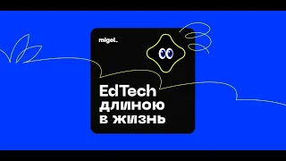 Презентация исследования «EdTech длинной в жизнь»