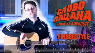 АИГЕЛ – Пыяла - СЛОВО ПАЦАНА | Fingerstyle + Free tabs