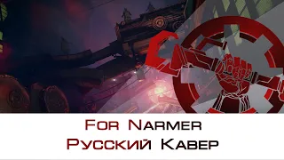 Warframe | Русская Озвучка. О, Нармер (For Narmer Russian Cover) @Warframe