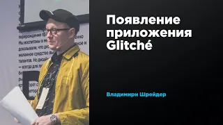 Появление приложения Glitché | Владимир Шрейдер | Prosmotr