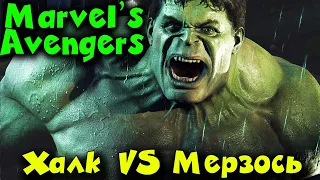 ХАЛК против МЕРЗОСТИ - Marvel's Avengers