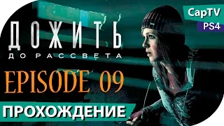 UNTIL DAWN (Дожить до Рассвета) - Эпизод 09 - Прохождение на русском - [CapTV]