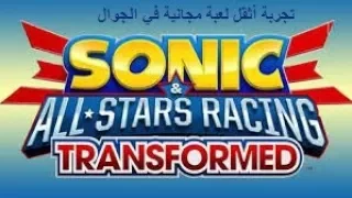 تجربة أثقل لعبة مجانية sonic all stars racing transformed