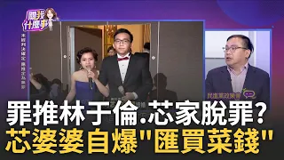 新! 芯大姑詐案"辯護律師也涉詐"! 充當詐團軍師"收押" 徐巧芯大暴走"不跟狗辯論"! 溫朗東嗆"養狗比養巧芯好"...｜陳斐娟 主持｜【關我什麼事PART1】20240426｜三立iNEWS