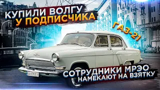 КУПИЛИ ВОЛГУ У ПОДПИСЧИКА, СОТРУДНИКИ МРЭО НАМЕКАЮТ НА ВЗЯТКУ, ГАЗ-21, АРТЕМ ПОЛИЩУК