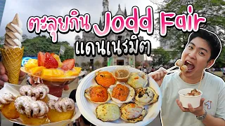 ตะลุยกินตลาด Jodd Fairs แดนเนรมิต จะมีอะไรน่าสนใจบ้าง? | อร่อยบอกต่อ