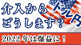 【FX ドル円分析】介入からどうやって分析しますか？2022年は爆益に！月足が閉じましたので月足～1時間足まで解説しています。 #ドル円 #FX #FXトレード