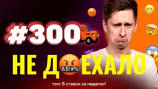 СПАРТАК СЖЕГ СТАВКУ ПОПАНА!!! Не доехало #300. Топ 5 провалов на ставках за неделю