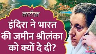 Indira Gandhi ने दोस्ती के चक्कर में Sri Lanka को पूरा आइलैंड दे दिया?| Kachchatheevu | Tarikh E409