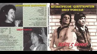 Автоматические Удовлетворители, Олеся Троянская – Пейте с нами! (1995)