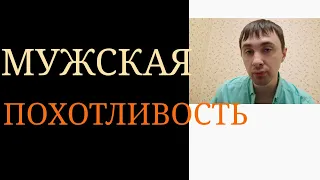 Стереотип о Генерализованной и Всеобщей Мужской Сексуальной Направленности ~ Мужской пол и Секс