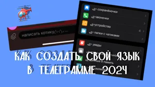 КАК СОЗДАТЬ СВОЙ ЯЗЫК В ТЕЛЕГРАММЕ😟| КАК УДАЛИТЬ СВОЦ ЯЗЫК| КАК ПОДЕЛИТЬСЯ СВОИМ ЯЗЫКОМ ВЕРСИЯ 2024|