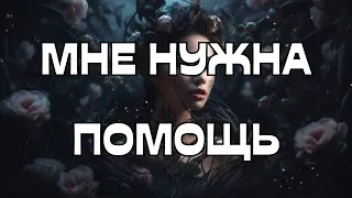 🆘 🚨МНЕ НУЖНА ПОМОЩЬ❗️🕊️❤️‍🩹