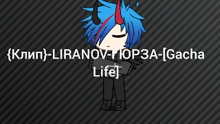 {Клип}-LIRANOV-ГЮРЗА[Gacha Life]