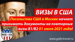 ‼️ 01 июня 2021 года Посольство США в Москве начнет принимать документы на визы B1/B2.