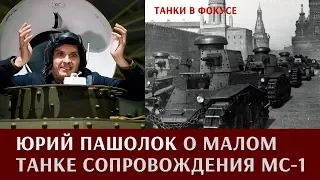 Юрий Пашолок про малый танк сопровождения - МС-1/Т-18