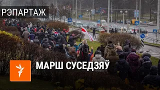 «Марш суседзяў» у Менску | Марш соседей в Минске 29 ноября