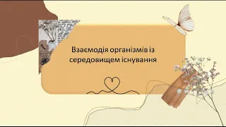 Взаємодія організмів із середовищем існування