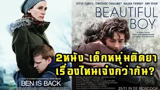 [บิ๊กรีวิวหนัง] Ben is back Vs.  Beautiful Boy หนังของเด็กหนุ่มใจแตกติดยา