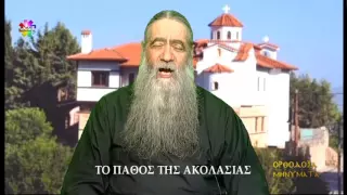 Ορθόδοξα Μηνύματα -Το Πάθος της Ακολασίας