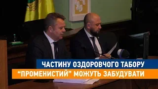 Частину оздоровчого табору "Променистий" можуть забудувати