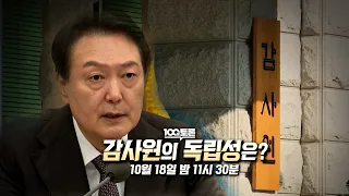 [100분토론] 감사원의 독립성은?