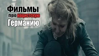 Фильмы про нацистскую Германию.