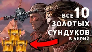 Где найти все золотые сундуки в Лирии [Кровная вражда/Thronebreaker]