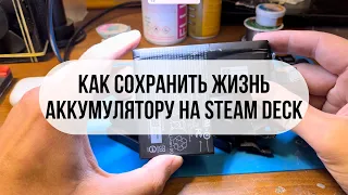 Аккумулятор Steam Deck и причины неисправности. НЕ ДЕЛАЙ ТАК СО STEAM DECK!!