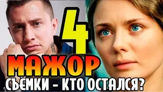 Это что съёмки 4 Мажора? Видно что Игорь жив.