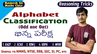 Reasoning Tricks in Telugu I Alphabet Classification(odd one out) I Useful to all exams I Ramesh Sir